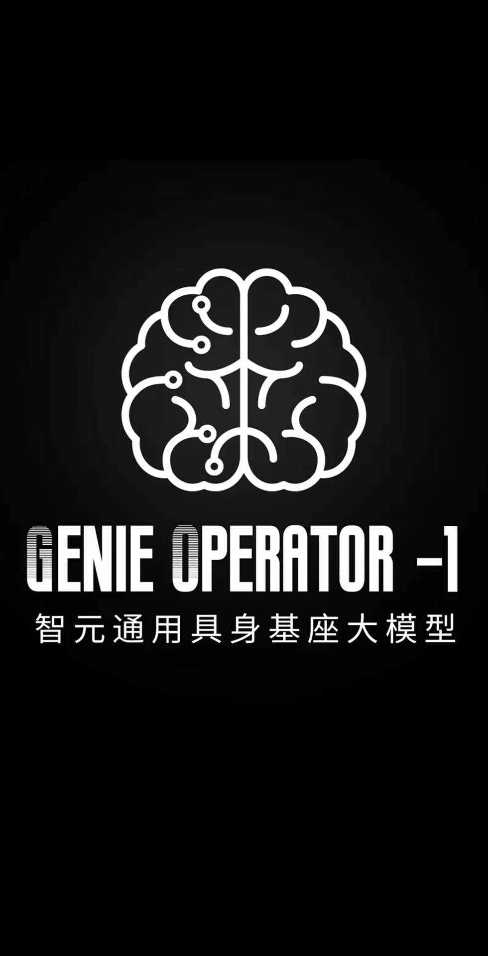 开云kaiyun发布首个通用具身基座大模型GO-1