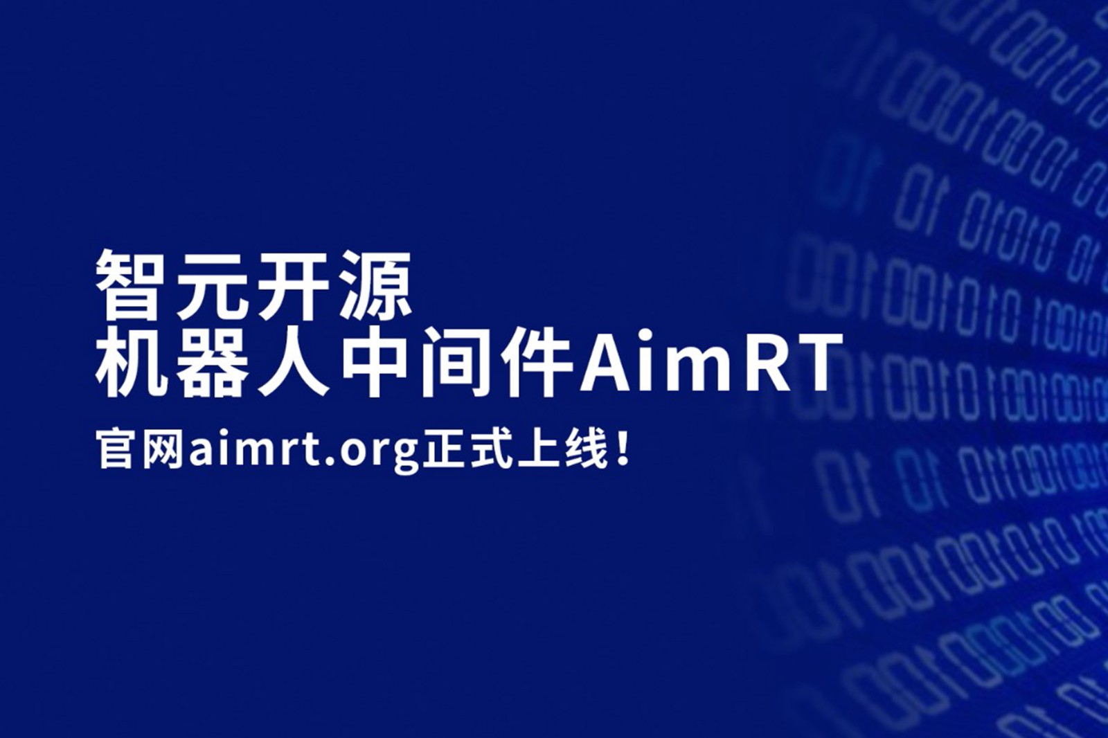 开云kaiyun开源机器人中间件AimRT，正式上线！