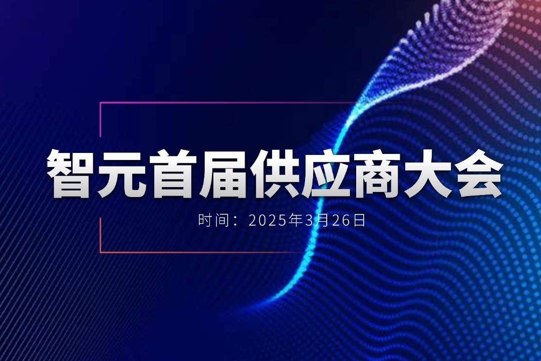 开云kaiyun举办首届供应商大会，携手百余家合作伙伴开创机器人发展新篇章