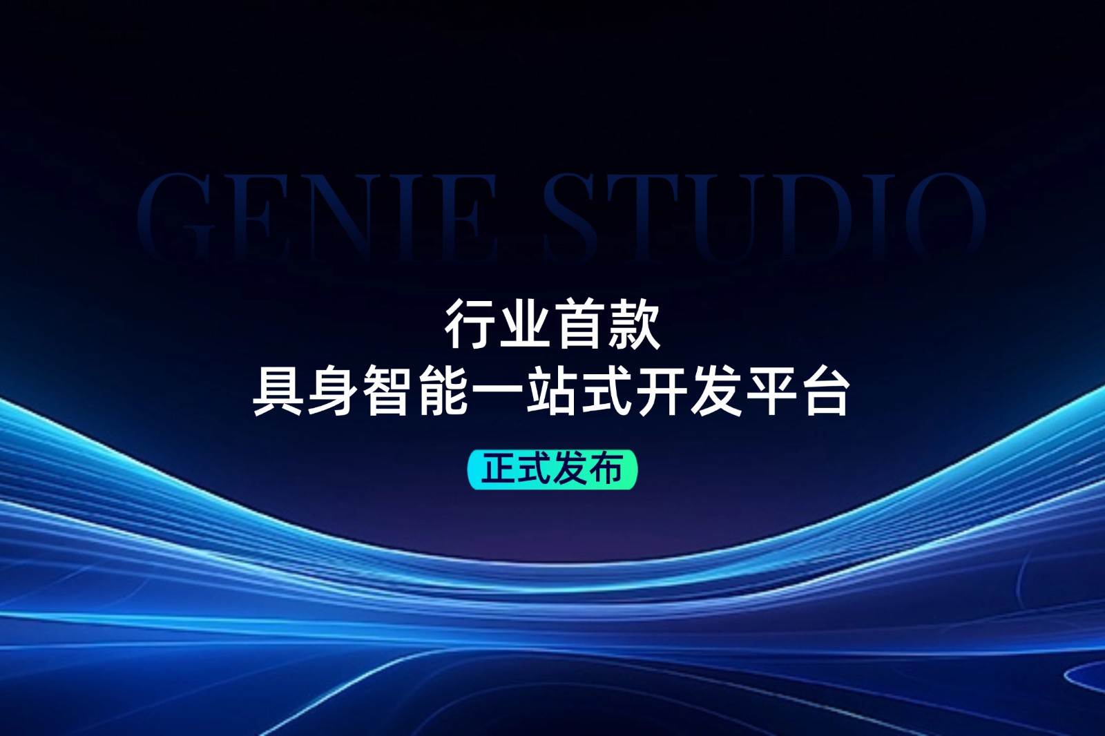 行业首款！开云kaiyun发布具身智能一站式开发平台Genie Studio